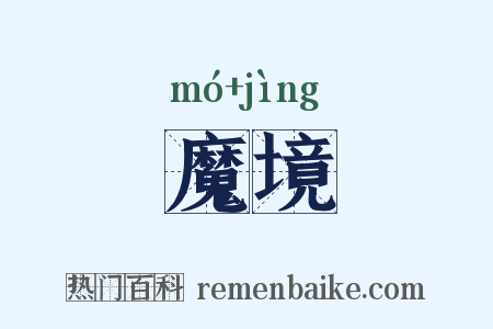 魔境是什么意思的图片